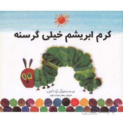 کتاب کرم ابریشم خیلی گرسنه