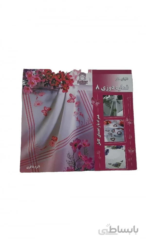 کتاب شماره دوزی ۸