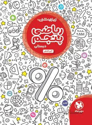 تیزهوشان ریاضی پنجم دبستان (مهروماه نو)