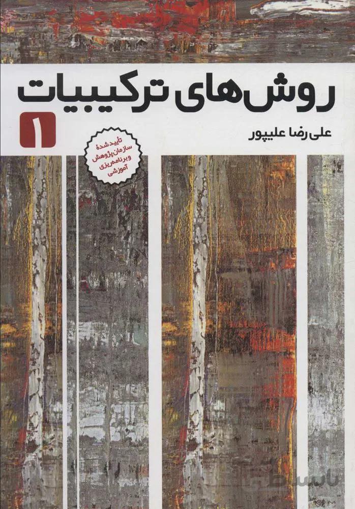 روش های ترکیبیات 1 (کد ناشر : 143)