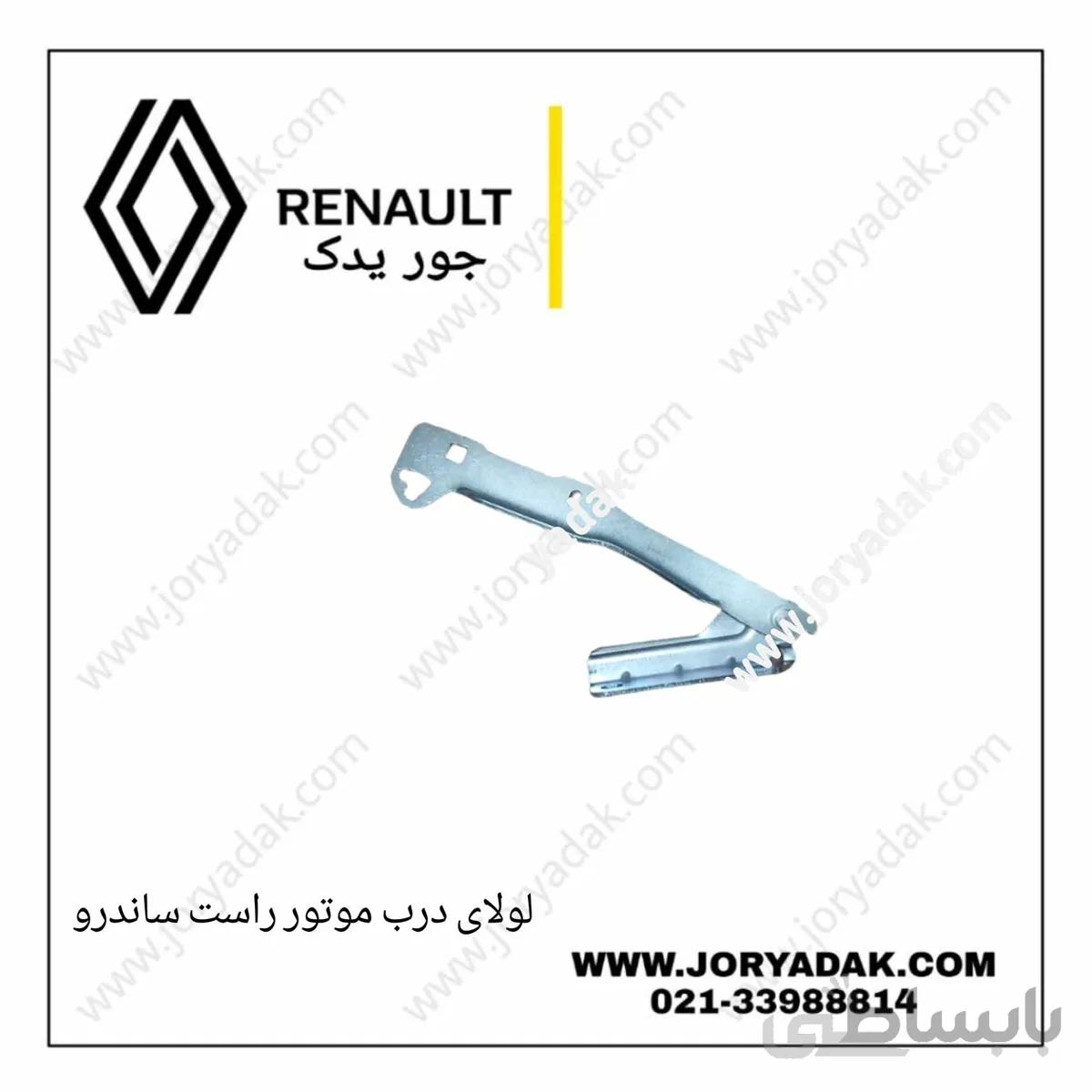 لولای درب موتور ساندرو راست