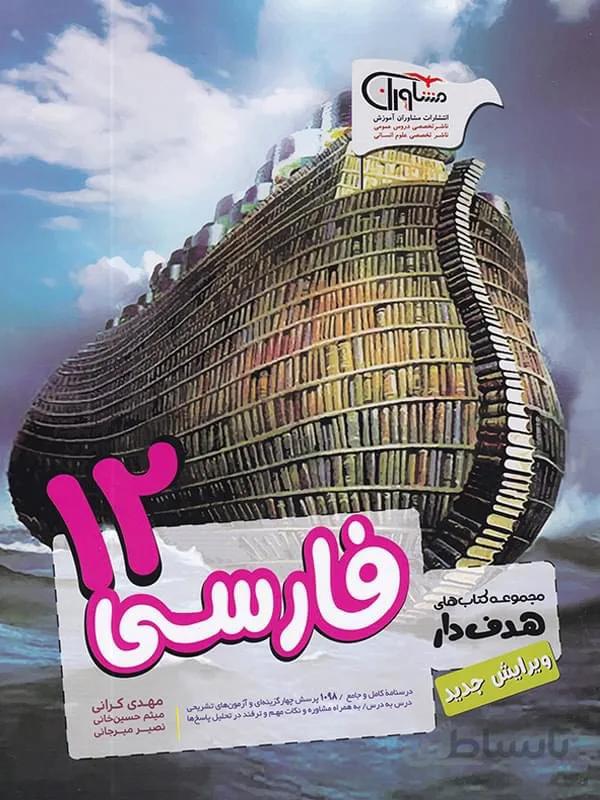 فارسی12 دوازدهم مشاوران