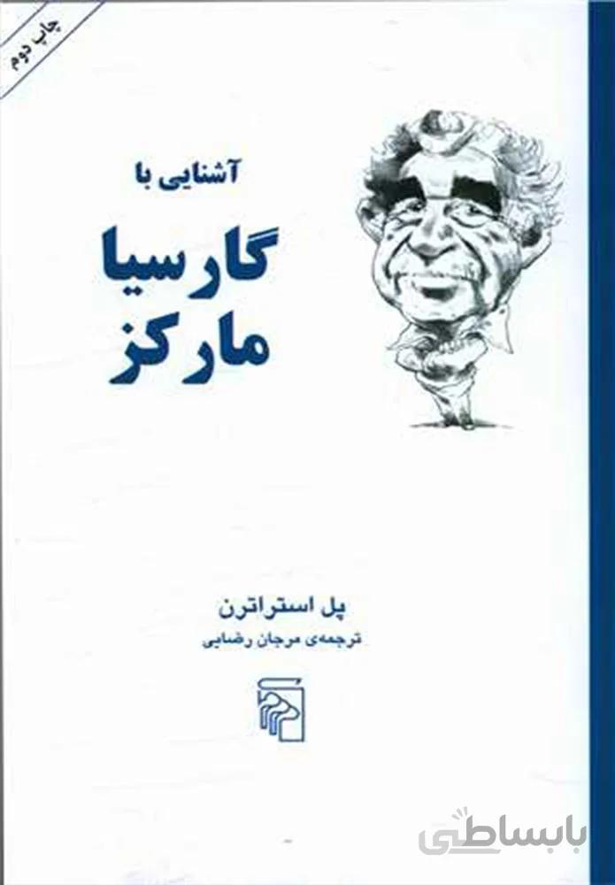 آشنایی با گارسیا مارکز (کد ناشر : 141)