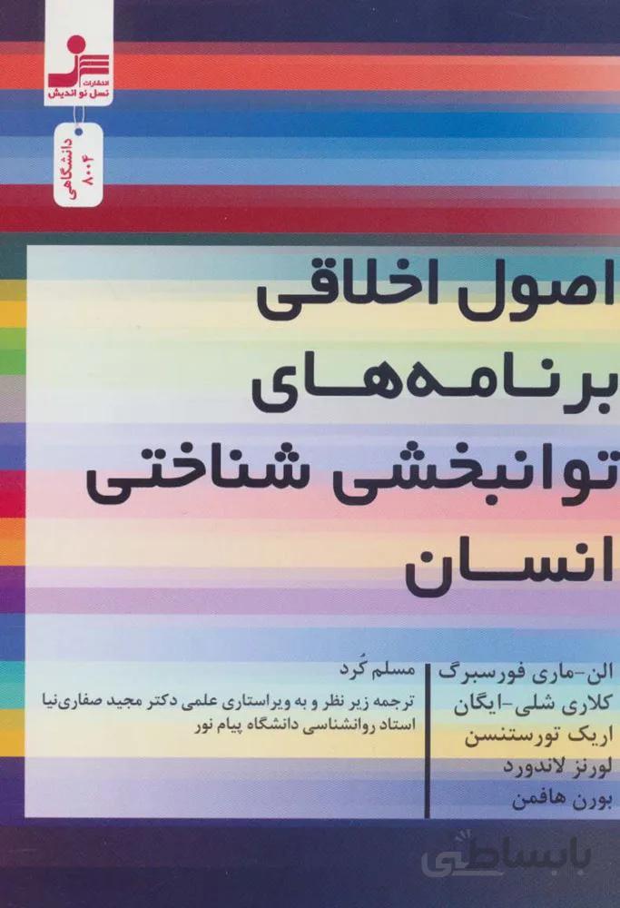 اصول اخلاقی برنامه های توانبخشی شناختی انسان (کد ناشر : 113)