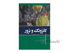 خلاصه و آزمون های فارماکولوژی کاتزونگ و ترور 2019 انتشارات ابن سینا