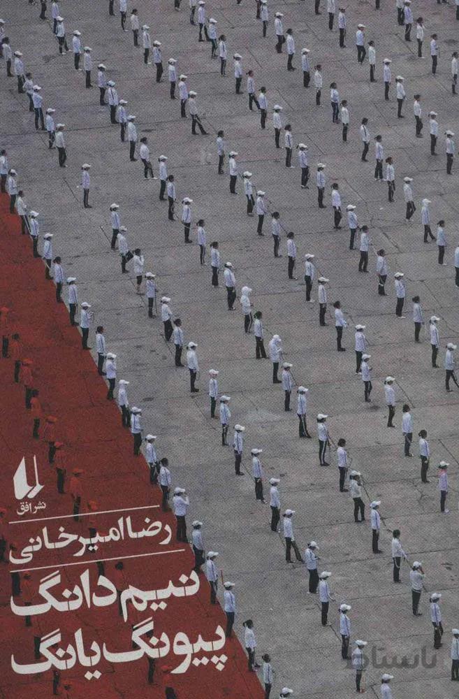 نيم دانگ پيونگ دانگ (كد ناشر : 145)