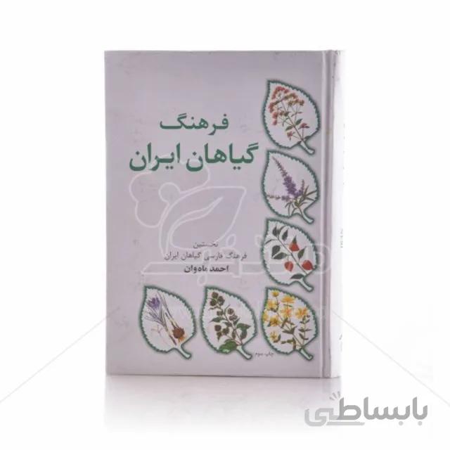 کتاب فرهنگ گیاهان ایران