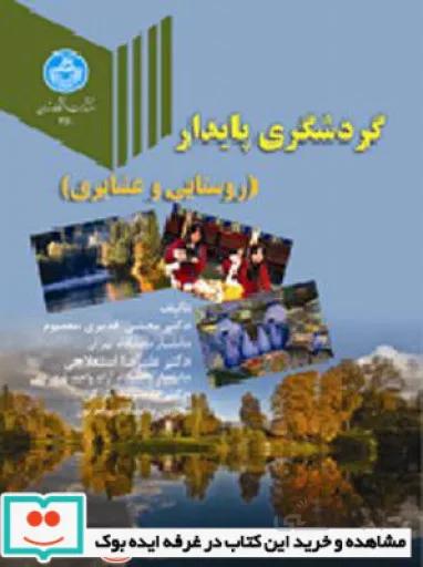 گردشگری پایدار (روستایی و عشایری) نشر دانشگاه تهران