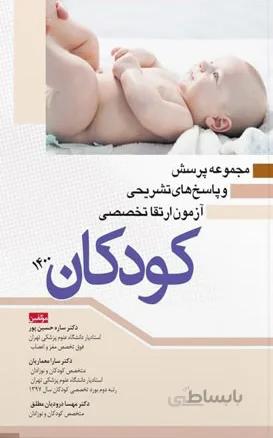 مجموعه پرسش و پاسخ های تشریحی آزمون ارتقا تخصصی کودکان ۱۴۰۰