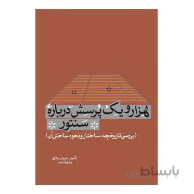 کتاب هزار و یک پرسش درباره سنتور - داریوش سالاری/ شهاب مناسب