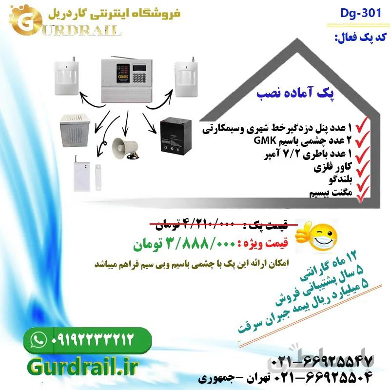 پک دزدگیر اماکن سیمکارتی تلفنی GMK مدل GD 301