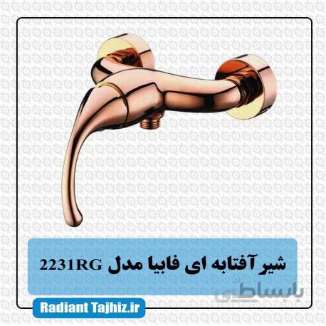 شیر توالت کرومات مدل فابیا 2231RG