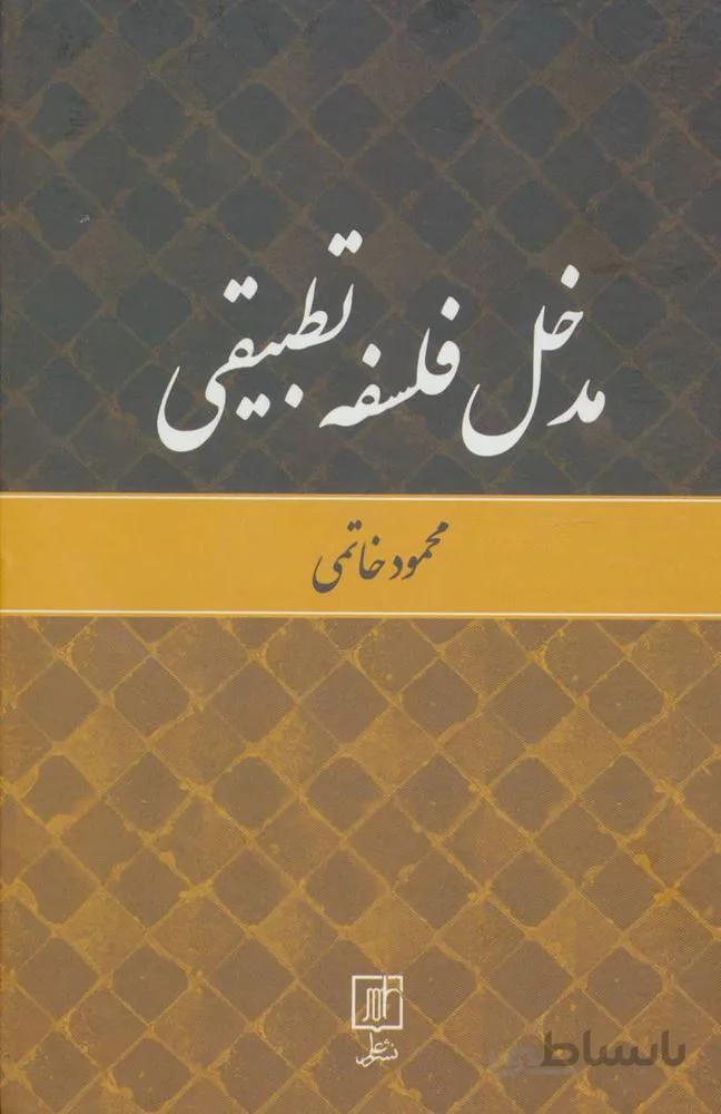 مدخل فلسفه تطبیقی (کد ناشر : 118)