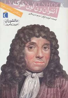 آنتون ون لون‌هوک: پیشگامان شناخت سلول