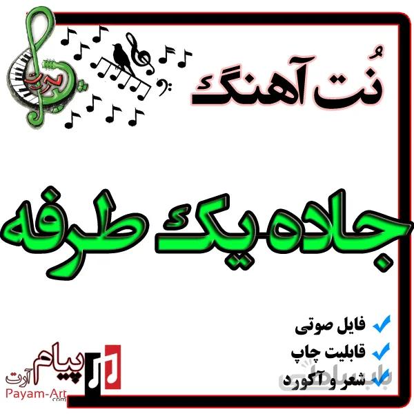 نت اهنگ جاده یک طرفه