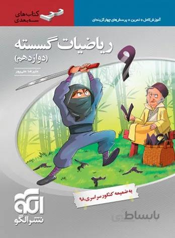 گسسته دوازدهم ریاضی سه بعدی نشر الگو