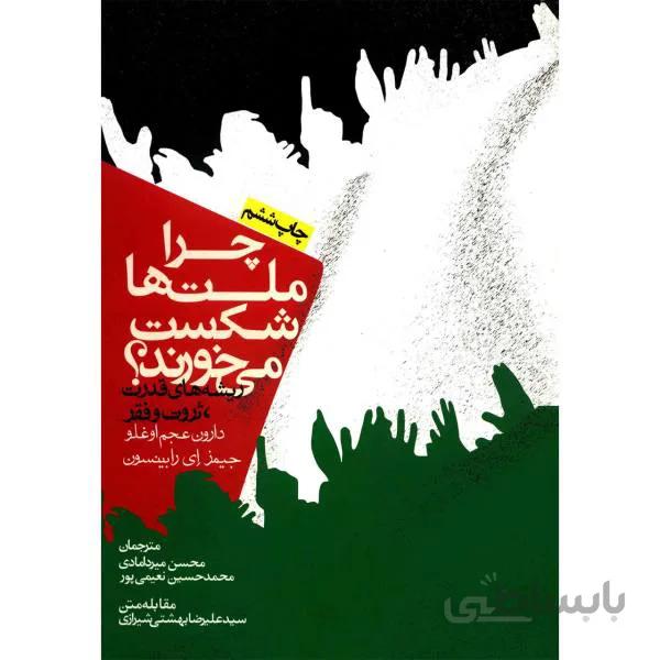 چرا ملتها شکست میخورند نوشته جیمز ای رابینسون نشر روزنه