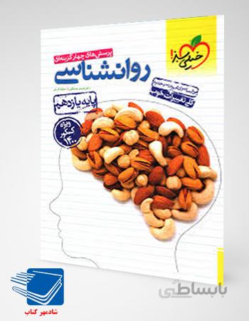 کتاب روانشناسی یازدهم خیلی سبز 1401