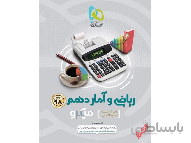 ریاضی و آمار دهم انسانی میکرو طبقه بندی
