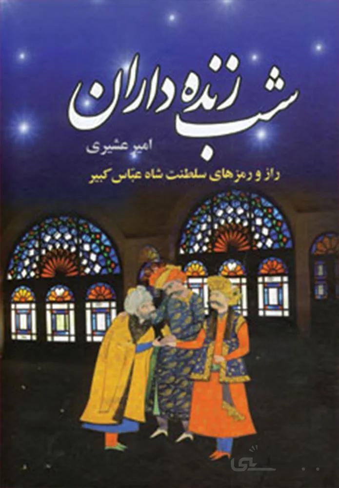 شب زنده داران (2جلدي) (كد ناشر : 135)