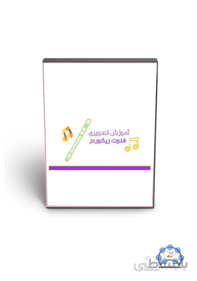 آموزش فلوت ریکوردر
