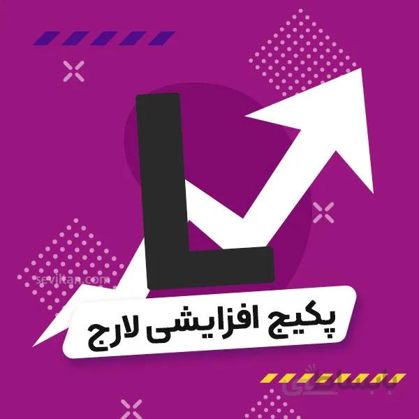 پکیج افزایشی لارج L