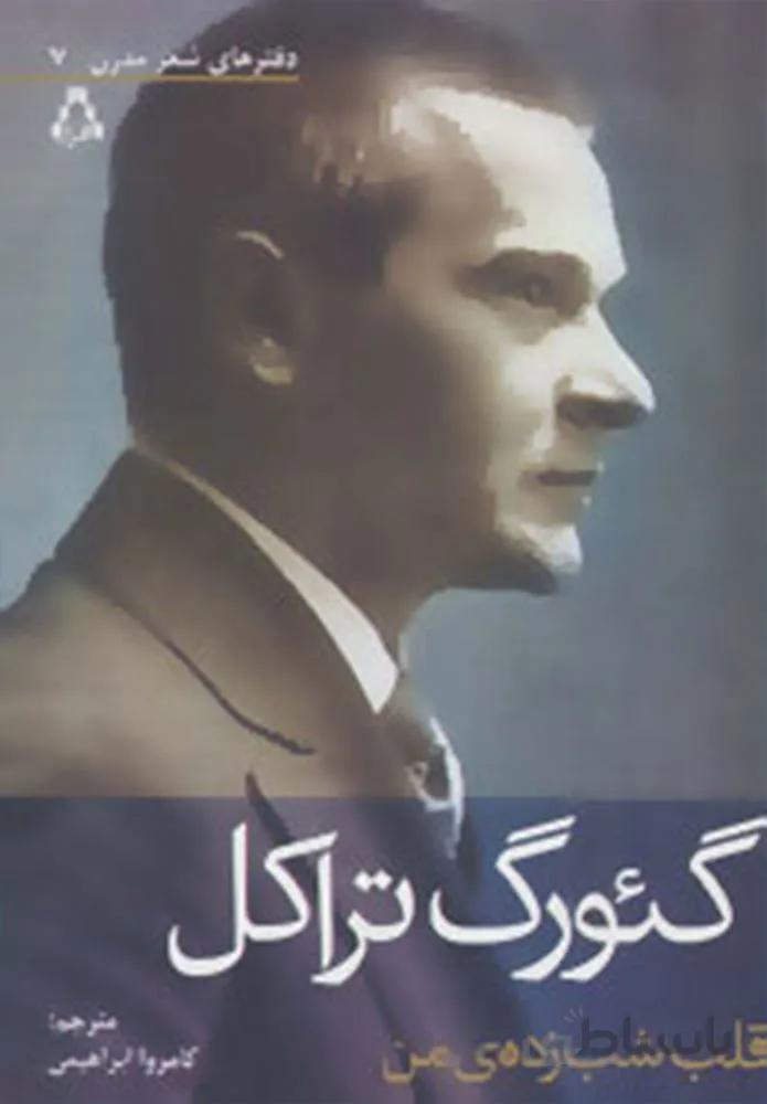 قلب شب زده ی من (دفترهای شعر مدرن 7)(کد ناشر : 182)