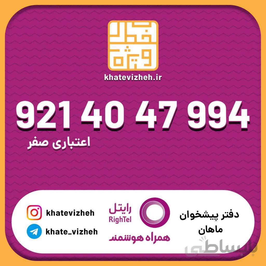 سیم کارت اقتصادی رایتل 09214047994