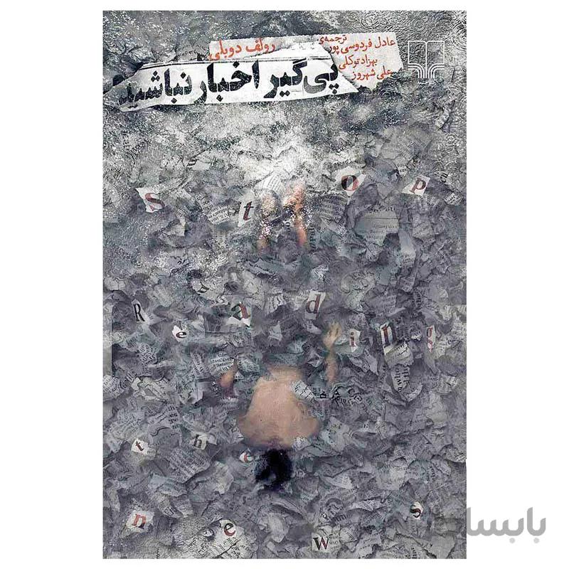 کتاب پی گیر اخبار نباشید