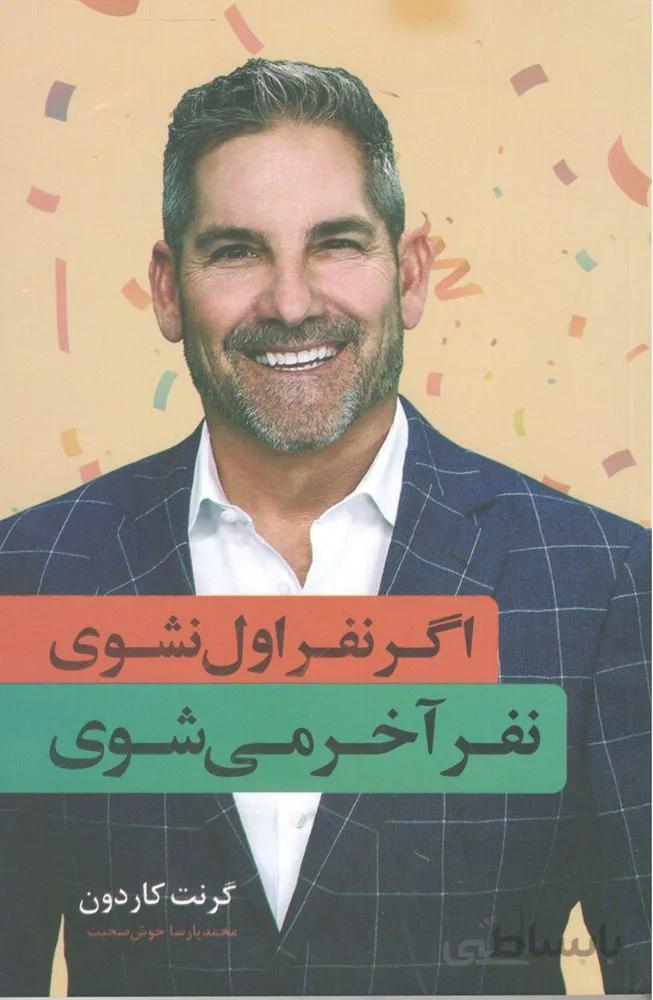 اگر نفر اول نشوی نفر آخر می شوی (کد ناشر : 206)