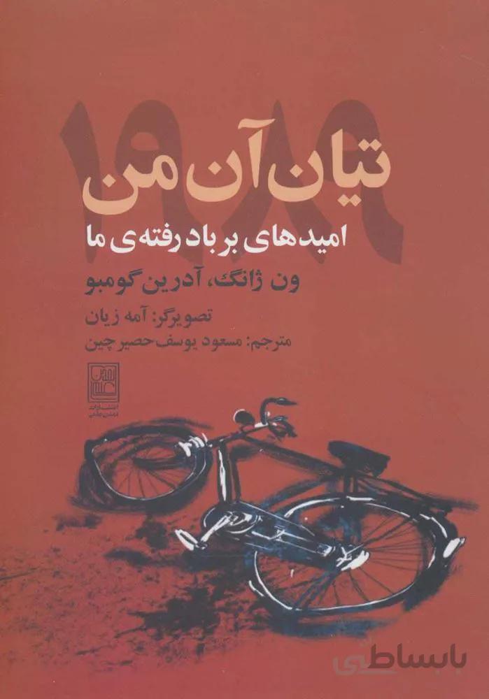 تيان آن من 1989 (امیدهای بر باد رفته ما)(كد ناشر : 118)