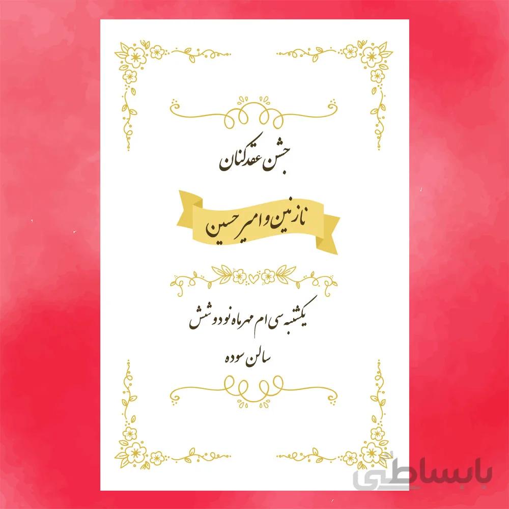 كارت جشن عقدکنان کد 16