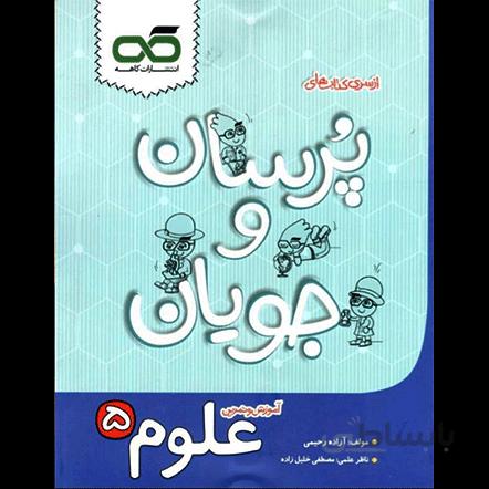 پرسان و جویان علوم پنجم دبستان کاهه