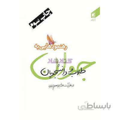 رهنمودهایی به طلاب و دانشجویان جوان