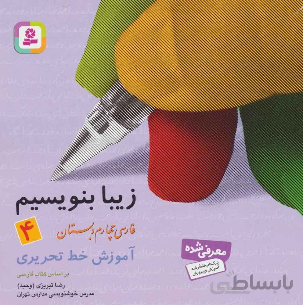 زیبا بنويسیم 4 (فارسی چهارم دبستان)(كد ناشر : 145)