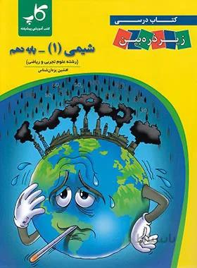 کاپ شیمی دهم زیر ذره بین