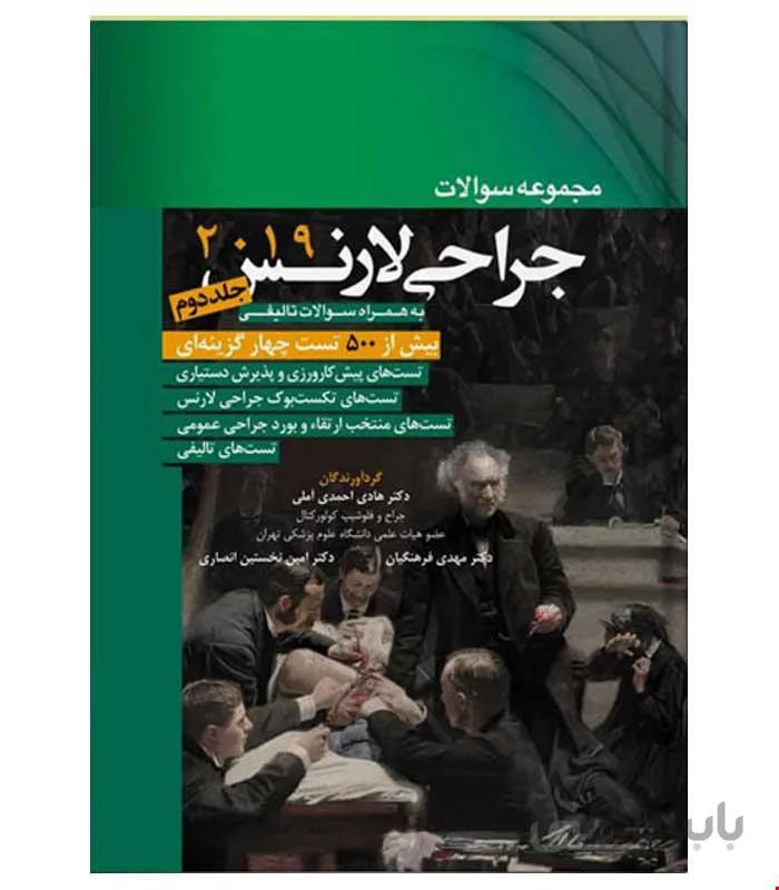 کتاب مجموعه سوالات جراحی لارنس 2019 جلد 2