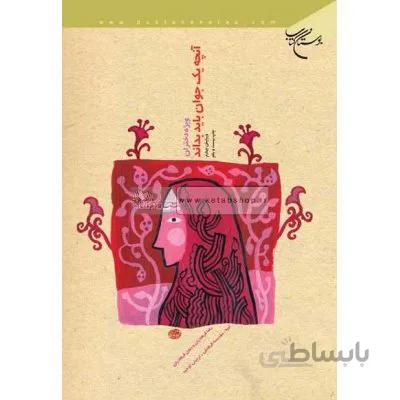 آنچه یک جوان باید بداند - ویژه دختران