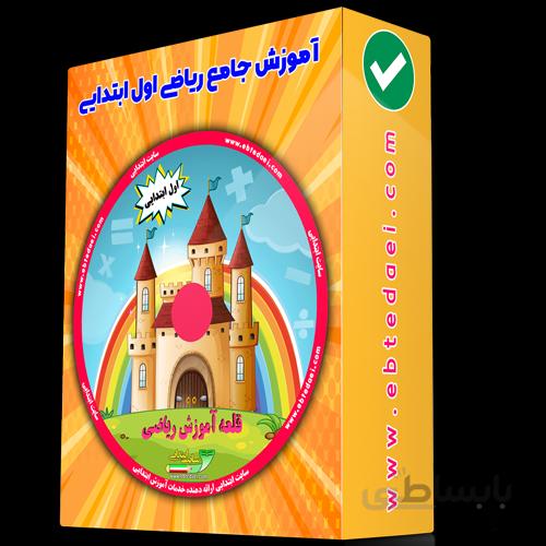 فیلم آموزشی جامع ریاضی اول ابتدایی
