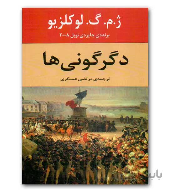 دگرگونی ها ژ.م. گ. لوکلزیو / مرتضی عسگری انتشارات نیلوفر