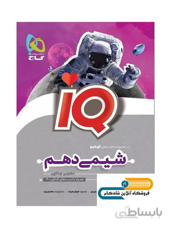شیمی دهم آی کیو گاج