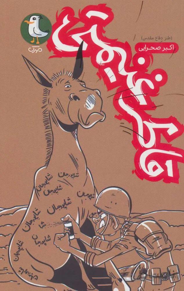 قاطر غنيمتي (طنز دفاع مقدس)(كد ناشر : 161)