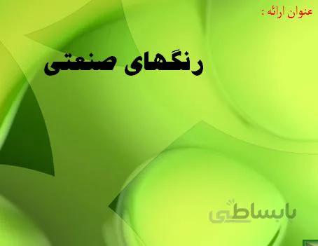 پروژه طرح توجیهی رنگهای صنعتی 1386