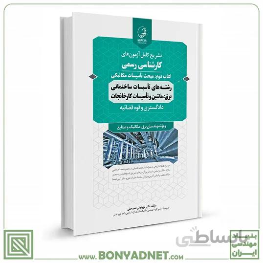 کتاب سوالات ازمون کارشناسی رسمی رشته تاسیسات ساختمانی و کارخانجات کتاب دوم تاسیسات مکانیکی