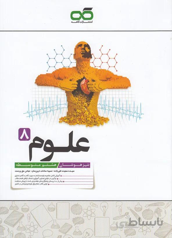 علوم هشتم تیزهوشان کاهه
