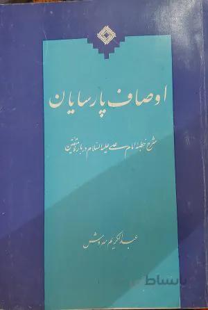 اوصاف پارسایان
