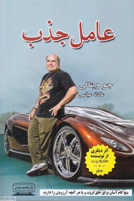 عامل جذب (ترجمه: عادله عباسی)