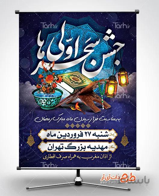 بنر اطلاع رسانی جشن روزه اولی ها