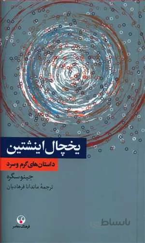 يخچال اينشتين (كد ناشر : 108)