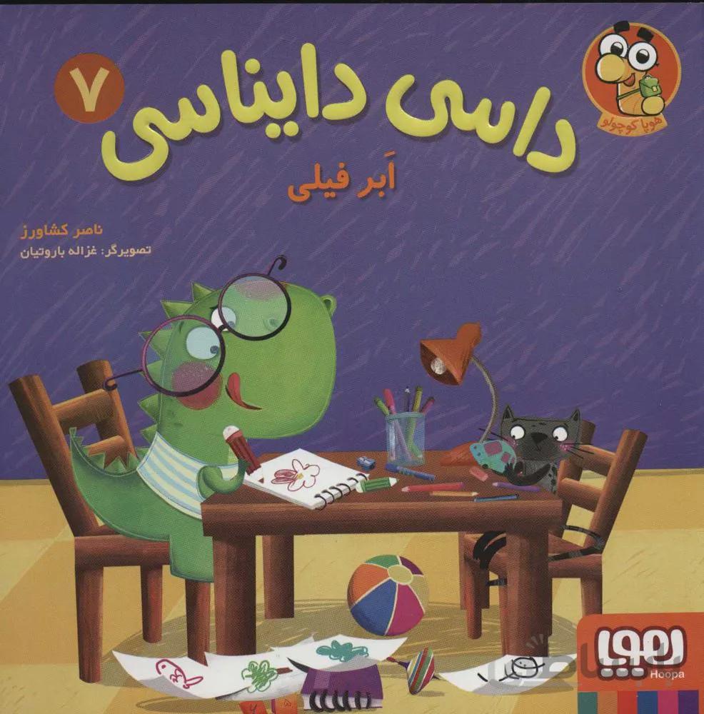 داس دايناس 7 (ابر فیلی) (كد ناشر : 124)